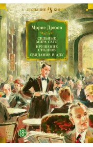 Сильные мира сего. Крушение столпов. Свидание в аду