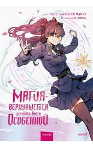 Магия вернувшегося должна быть особенной. Том 2