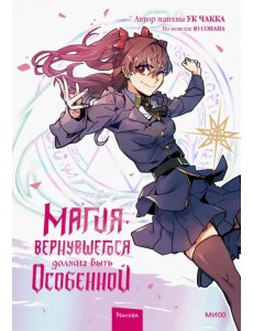 Магия вернувшегося должна быть особенной. Том 2