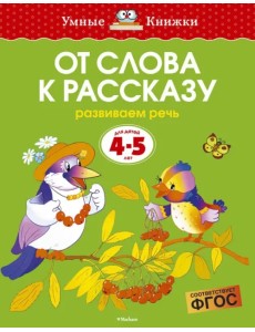 От слова к рассказу. Развиваем речь (для детей 4-5 лет) От слова к рассказу. Развиваем речь (для детей 4-5 лет)