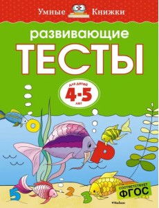 Развивающие тесты. Для детей 4-5 лет