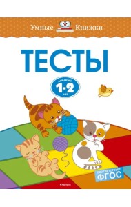Тесты для детей 1-2 лет