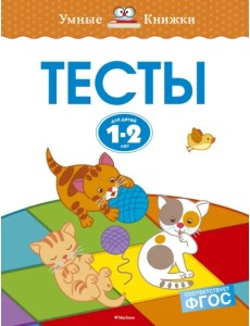 Тесты для детей 1-2 лет Тесты для детей 1-2 лет