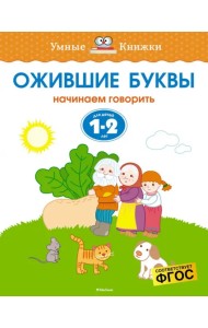 Ожившие буквы. Начинаем говорить. Для детей 1-2 лет