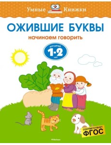 Ожившие буквы. Начинаем говорить. Для детей 1-2 лет Ожившие буквы. Начинаем говорить. Для детей 1-2 лет