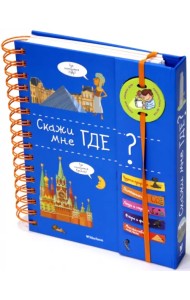 Скажи мне где?