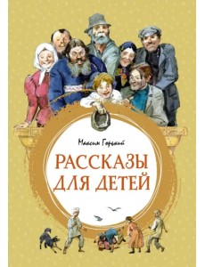 Рассказы для детей