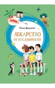 Лекарство от послушности