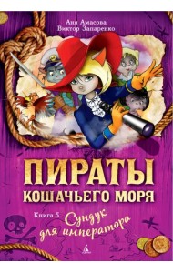 Пираты Кошачьего моря. Книга 5. Сундук для императора