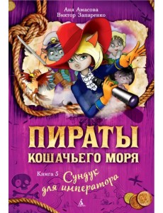 Пираты Кошачьего моря. Книга 5. Сундук для императора