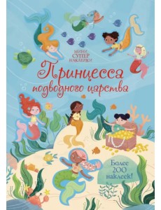 Принцесса подводного царства