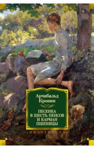 Песенка в шесть пенсов и карман пшеницы