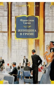 Женщина в гриме