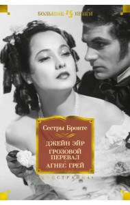 Джейн Эйр. Грозовой перевал. Агнес Грей