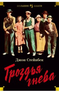 Гроздья гнева