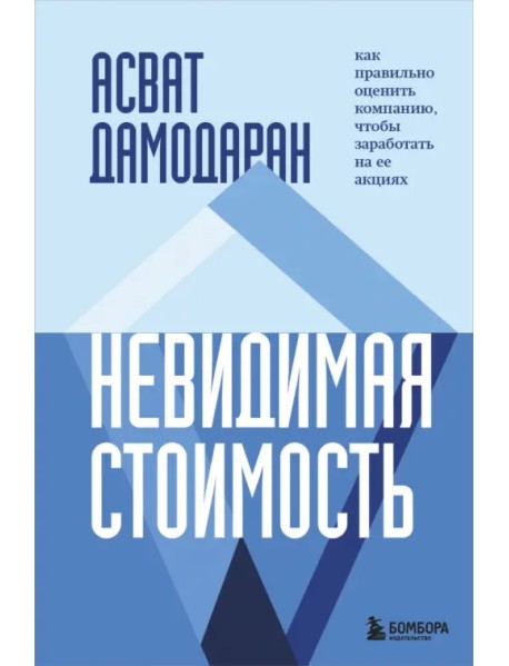 Невидимая стоимость. Как правильно оценить компанию, чтобы заработать на ее акциях