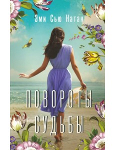 Повороты судьбы