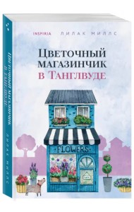 Цветочный магазинчик в Танглвуде