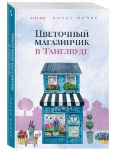 Цветочный магазинчик в Танглвуде