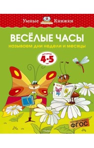 Веселые часы. Называем дни недели и месяцы. 4-5 лет