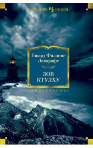 Зов Ктулху. Повести, рассказы, сонеты