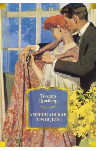 Американская трагедия