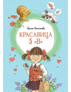 Красавица 5 "В"