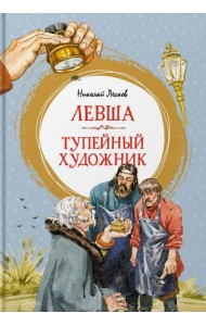 Левша. Тупейный художник