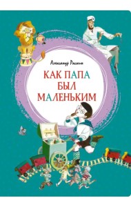 Как папа был маленьким