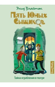 Тайна ограбления в театре