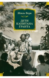 Дети капитана Гранта