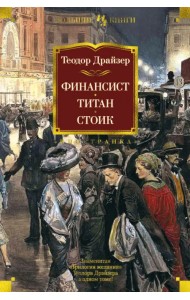 Финансист. Титан. Стоик