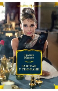 Завтрак у Тиффани