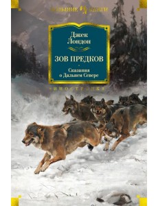 Зов предков. Сказания о Дальнем Севере