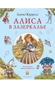 Алиса в Зазеркалье