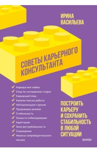 Советы карьерного консультанта. Построить карьеру и сохранить стабильность в любой ситуации
