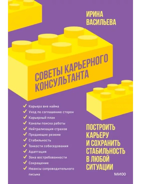 Советы карьерного консультанта. Построить карьеру и сохранить стабильность в любой ситуации