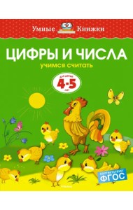 Цифры и числа. Учимся считать. 4-5 лет