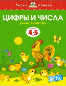 Цифры и числа. Учимся считать. 4-5 лет