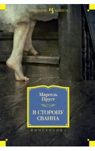 В сторону Сванна