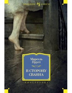 В сторону Сванна