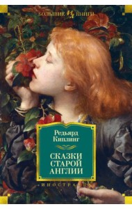Сказки Старой Англии