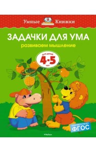 Задачки для ума. Развиваем мышление. Для детей 4-5 лет