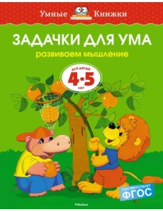 Задачки для ума. Развиваем мышление. Для детей 4-5 лет Задачки для ума. Развиваем мышление. Для детей 4-5 лет