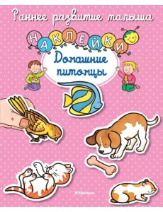 Домашние питомцы. Книга с наклейками
