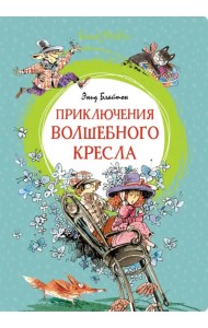 Приключения волшебного кресла