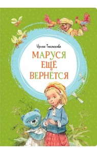Маруся ещё вернётся