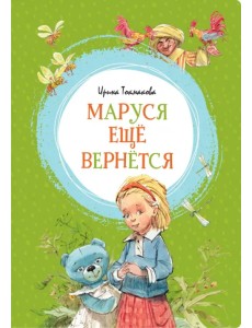 Маруся ещё вернётся Маруся ещё вернётся