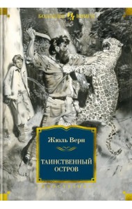 Таинственный остров
