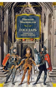 Государь. Трактаты, проза, письма